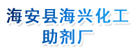 海安县海兴化工助剂厂