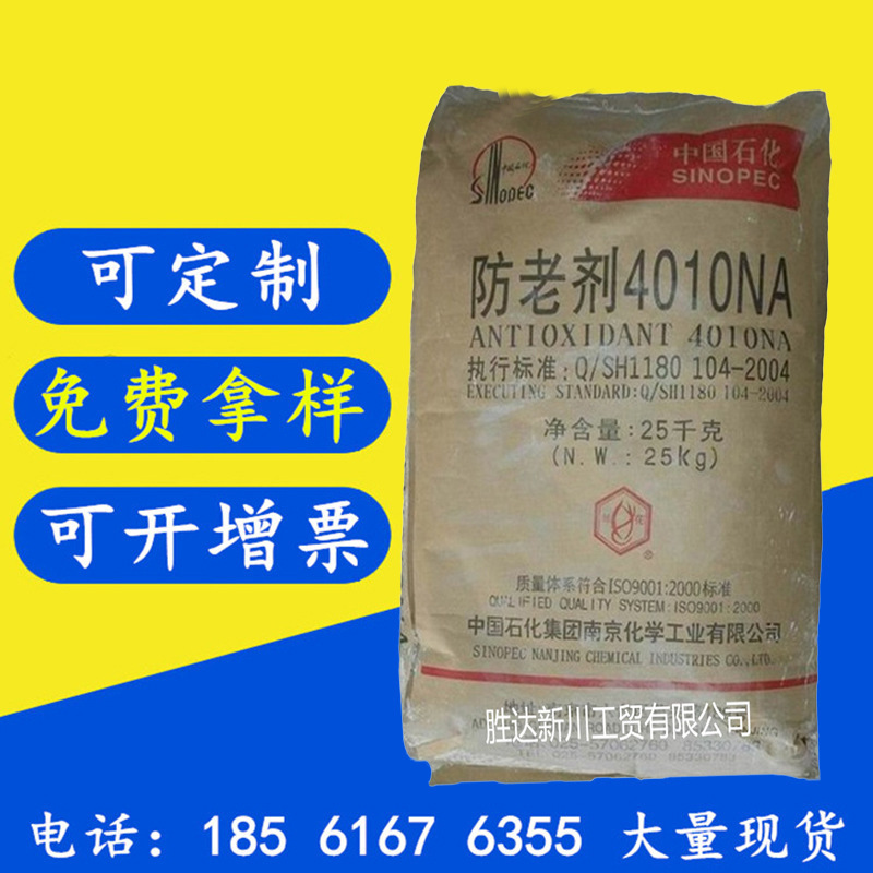现货轮胎胶辊用防老剂4010na 中国石化防老剂