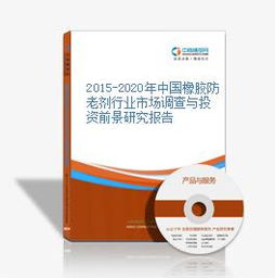 2015 2020年中国橡胶防老剂行业市场调查与投资前景研究报告
