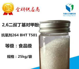 厂家直销 抗氧剂264 bht t501食品级抗氧剂264 工业用防老剂