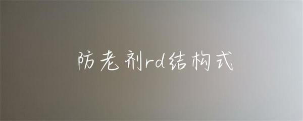 防老剂rd结构式