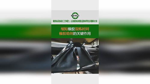 橡胶助剂的关键作用 如何有效缩短橡胶混炼时间